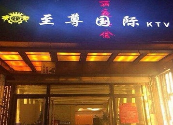 茂名哪个KTV真空陪酒妹子服务好-至尊国际KTV消费价格服务点评